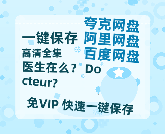 夸克网盘《医生在么？ Docteur?》百度云网盘 阿里云网盘 夸克网盘 【1080P高清】迅雷云盘下载-热文榜资源