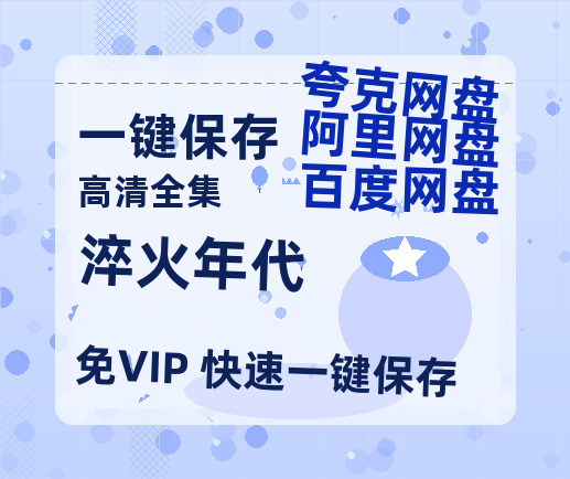 夸克网盘《淬火年代》百度云网盘 阿里云网盘 夸克网盘 资源下载[HD1080p高清]免费在线观看-热文榜资源