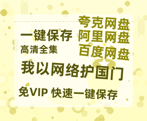 夸克网盘《我以网络护国门》百度云magnet磁力链接BT种子网盘资源下载-热文榜资源