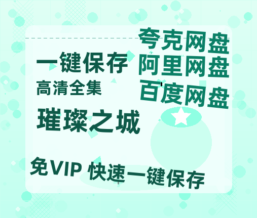 夸克网盘《璀璨之城》百度云网盘 阿里云网盘 夸克网盘 〖MP4高清磁力资源下载〗-热文榜资源