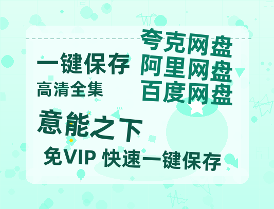 夸克网盘《意能之下 》（在线免费观看完整阿里云盘版）百度云网盘 阿里云网盘 夸克网盘 【1280P高清】资源下载-热文榜资源