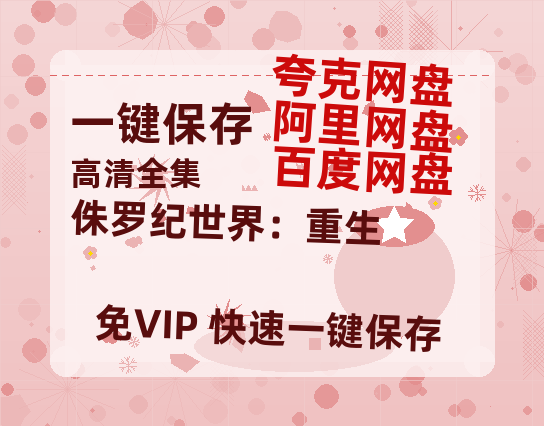 夸克网盘《侏罗纪世界：重生》百度云网盘 阿里云网盘 夸克网盘 【1080P高清】迅雷云盘下载-热文榜资源