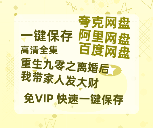 夸克网盘《重生九零之离婚后我带家人发大财》在线观看百度网盘「HD1280P/MP4高清」清晰版下载-热文榜资源