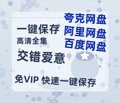 夸克网盘《交错爱意》迅雷BT网盘资源下载HD1080P高清夸克网盘-热文榜资源