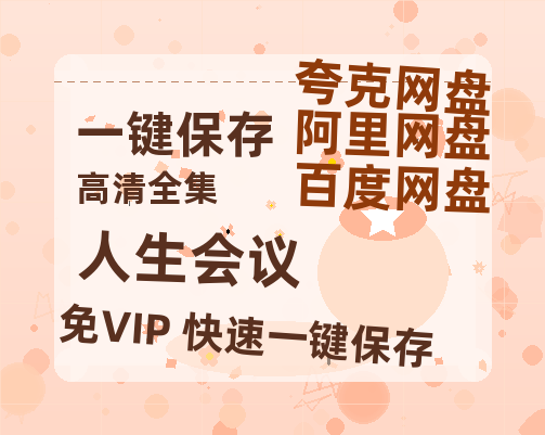 夸克网盘《人生会议》下载在线免费观看【1080p高清】百度云网盘 阿里云网盘 夸克网盘 资源下载百度网盘链接-热文榜资源
