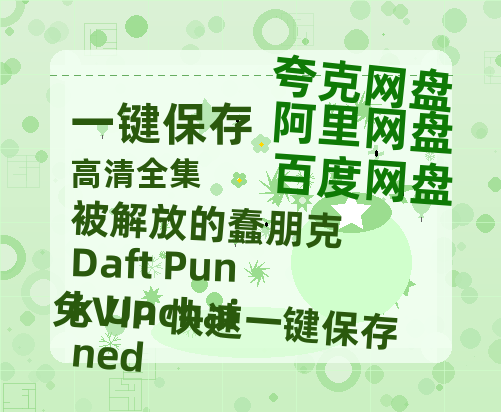 夸克网盘《被解放的蠢朋克 Daft Punk Unchained》在线免费观看【1080p高清】百度云网盘 阿里云网盘 夸克网盘 资源下载资源下载链接下载-热文榜资源