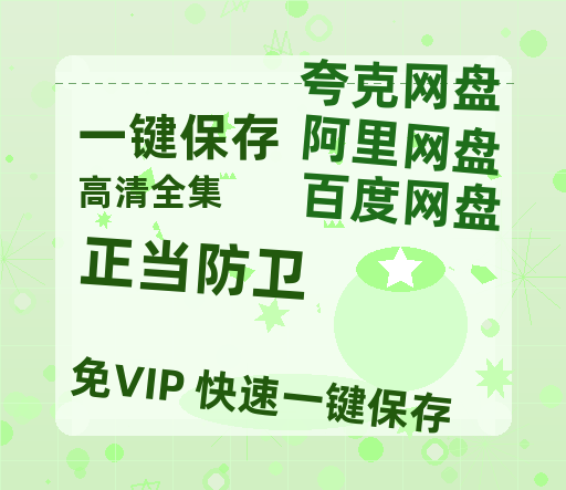 夸克网盘《正当防卫》百度网盘迅雷资源下载【BD1080P高清免费】阿里云盘-热文榜资源
