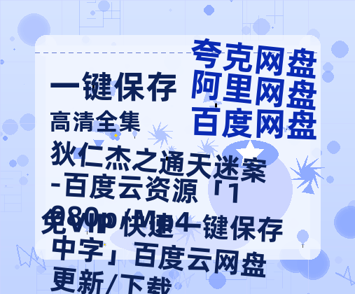 夸克网盘《狄仁杰之通天迷案-百度云资源「1080p/Mp4中字」百度云网盘 阿里云网盘 夸克网盘 更新/下载》阿里云盘免费观看在线播放/高清免费资源下载分享-热文榜资源