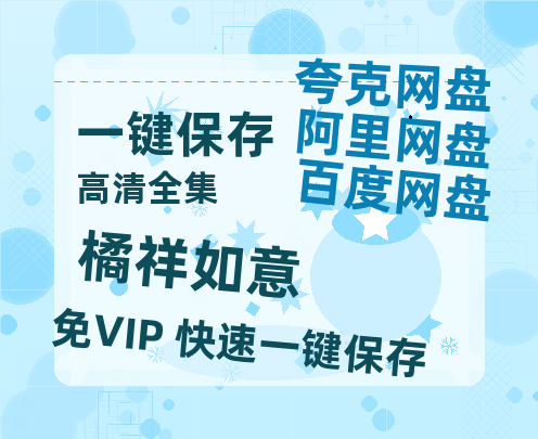 夸克网盘《橘祥如意》百度云网盘 阿里云网盘 夸克网盘 迅雷BT网盘资源下载HD1080P高清夸克网盘[HD1080PMKV]-热文榜资源