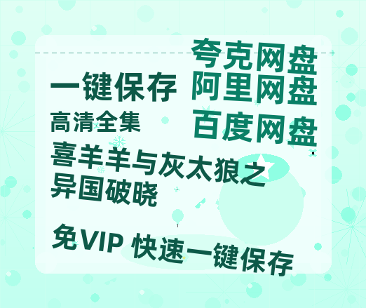 百度网盘《喜羊羊与灰太狼之异国破晓》迅雷BT种子下载（HD1080P高清版/泄露-MP4）百度云网盘 阿里云网盘 夸克网盘-热文榜资源