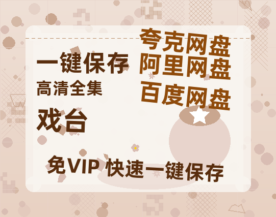 夸克网盘《戏台》百度云【1280P网盘共享】超清晰画质-热文榜资源
