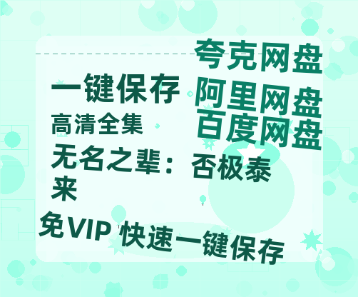 夸克网盘《无名之辈：否极泰来》百度云网盘 阿里云网盘 夸克网盘 资源下载「BD720P泄露-MP4」阿里云盘独家上线-热文榜资源