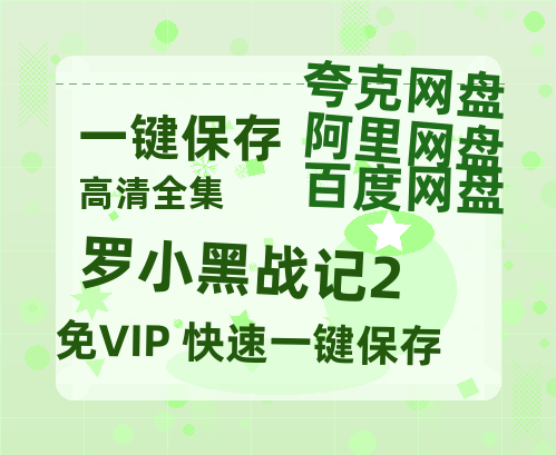 夸克网盘《罗小黑战记2》百度云在线高清免费观看【1280P阿里云盘】资源下载-热文榜资源