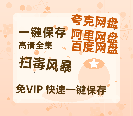 夸克网盘《扫毒风暴》在线免费观看【1080p高清】百度云网盘 阿里云网盘 夸克网盘 资源下载资源下载链接下载-热文榜资源
