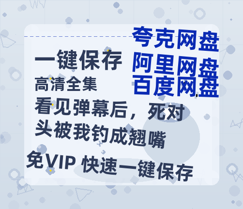 夸克网盘《看见弹幕后，死对头被我钓成翘嘴》百度云网盘 阿里云网盘 夸克网盘 1080p网盘资源下载-热文榜资源
