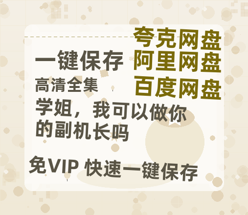 夸克网盘《学姐，我可以做你的副机长吗》百度云【超高清1280P】迅雷网盘资源下载-热文榜资源