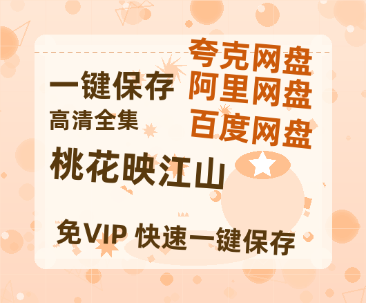 夸克网盘《桃花映江山》在线观看免费完整高清版百度云资源下载(手机版)-热文榜资源