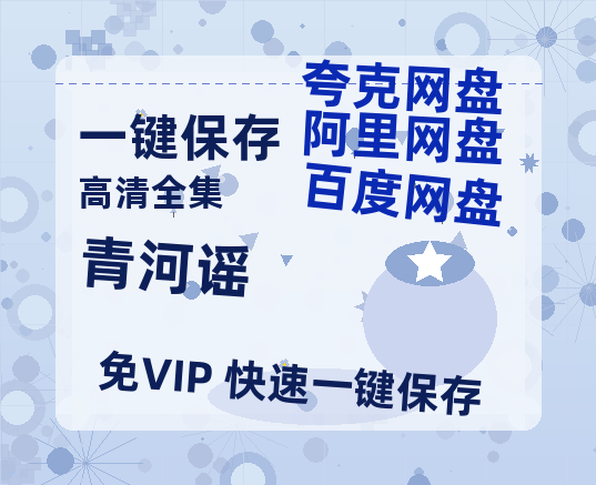 夸克网盘《青河谣》迅雷BT资源下载[MP4]高清[bd1080pmkv]-热文榜资源