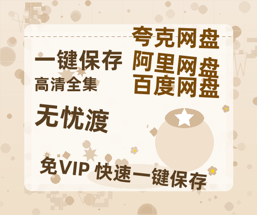 夸克网盘《无忧渡》下载链接超清版百度云网盘 阿里云网盘 夸克网盘 资源下载【BD1280P/泄露-MKV】-热文榜资源