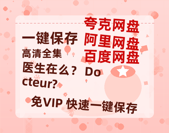 夸克网盘《医生在么？ Docteur?》迅雷BT资源下载[MP4]超高清[HD720p1080p]资源下载-热文榜资源