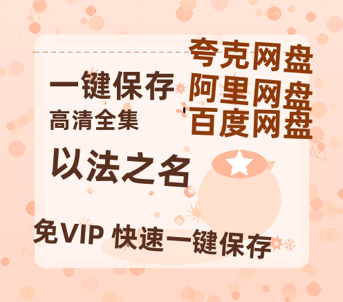 夸克网盘《以法之名》百度云网盘 阿里云网盘 夸克网盘 (HD-高清)【迅雷资源下载1280P】-热文榜资源
