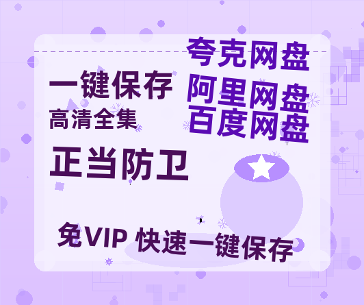 夸克网盘《正当防卫》在线观看百度云电影免费观看阿里云盘HD1080P高清资源下载-热文榜资源