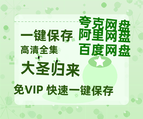 夸克网盘《大圣归来》百度云【1080p】高清阿里云盘资源下载-热文榜资源