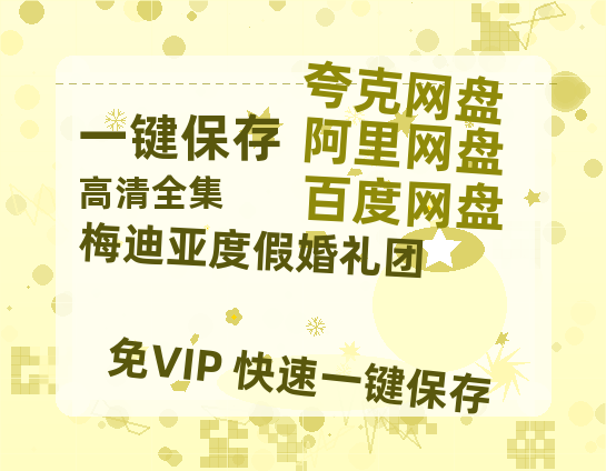夸克网盘《梅迪亚度假婚礼团》百度云【BD1080P国语中字】链接-热文榜资源