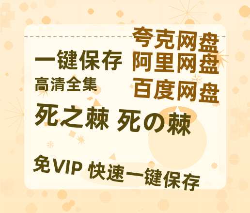 夸克网盘《死之棘 死の棘》百度网盘【HD1280P-MKV国语中字】阿里云盘迅雷资源下载-热文榜资源