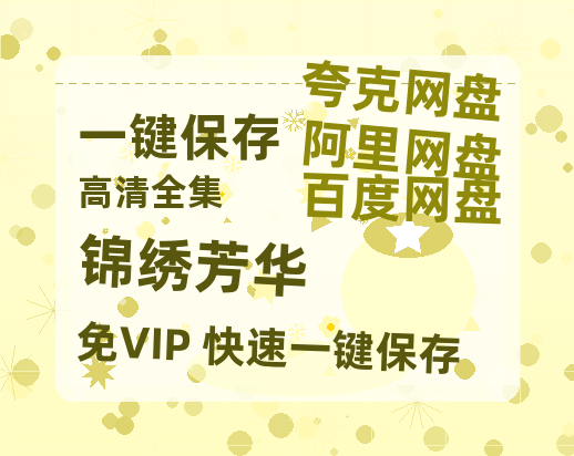 夸克网盘《锦绣芳华》百度云网盘 阿里云网盘 夸克网盘 【HD1080粤语中字】高清资源下载-热文榜资源