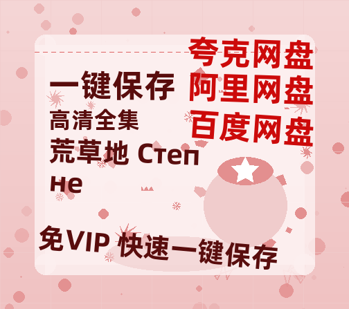 夸克网盘《荒草地 Степне》百度云资源下载【BD1280P高清】云网盘-热文榜资源