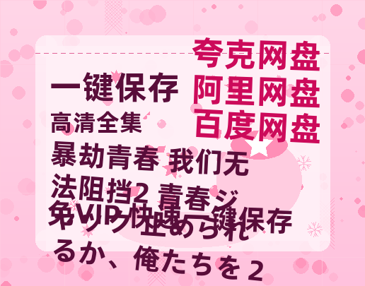 夸克网盘《暴劫青春 我们无法阻挡2 青春ジャック 止められるか、俺たちを２ 》在线观看超清百度云网盘 阿里云网盘 夸克网盘 资源下载「HD1280P/泄露-MP4」免费下载链接-热文榜资源