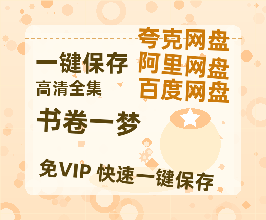 夸克网盘《书卷一梦》百度云网盘 阿里云网盘 夸克网盘 资源下载阿里云盘免费分享HD1080P高清MP4无水印-热文榜资源
