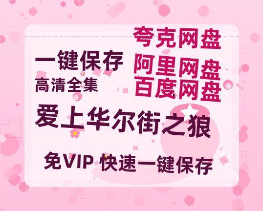 夸克网盘《爱上华尔街之狼》百度云在线免费观看（1280P高清）国语资源下载-热文榜资源