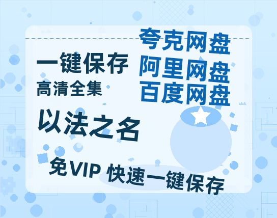 夸克网盘《以法之名》百度云网盘 阿里云网盘 夸克网盘 【蓝光1080P】资源下载-热文榜资源