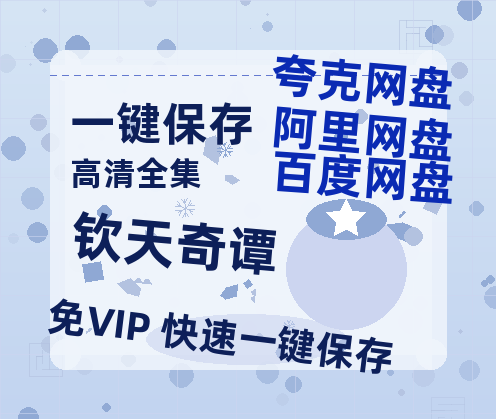 夸克网盘《钦天奇谭》百度云网盘 阿里云网盘 夸克网盘 资源下载泄漏版本HD1080P高清免费迅雷下载-热文榜资源