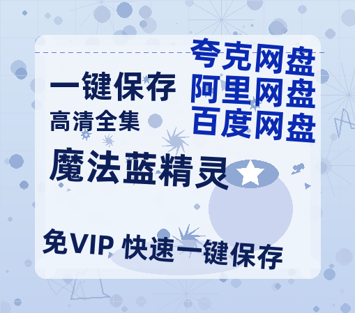 夸克网盘《魔法蓝精灵》在线观看百度网盘加长版【BD720P泄露-MKV】-热文榜资源