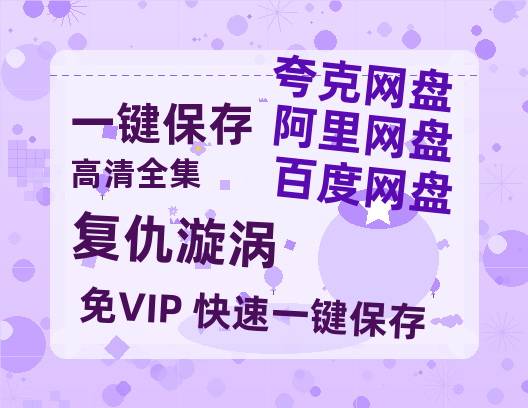 夸克网盘《复仇漩涡》迅雷BT资源下载[高清][1280P]资源下载-热文榜资源