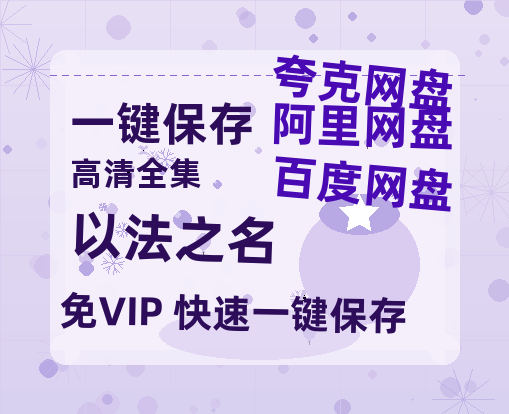 夸克网盘《以法之名》百度云资源下载【HD1080P高清】阿里云盘-热文榜资源