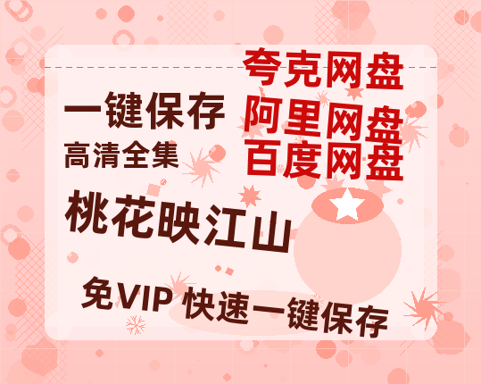 夸克网盘《桃花映江山》百度云magnet磁力链接BT种子网盘资源下载-热文榜资源