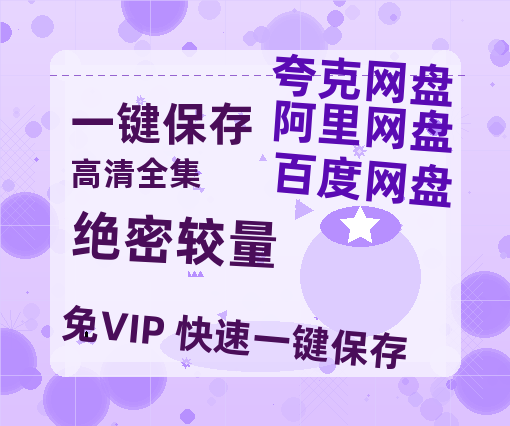 夸克网盘《绝密较量》百度云网盘 阿里云网盘 夸克网盘 【免费1080P资源下载】资源下载-热文榜资源