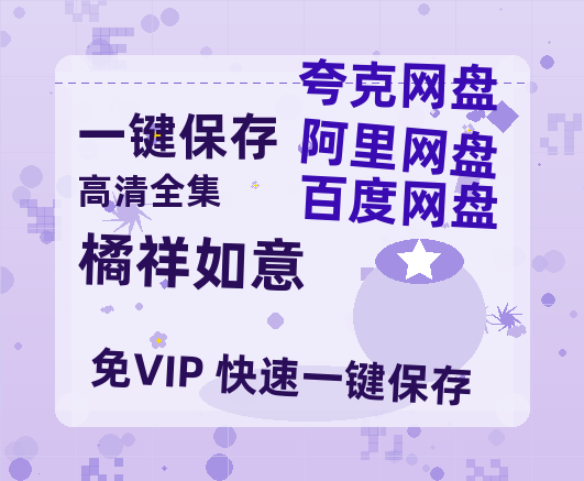 夸克网盘《橘祥如意》百度云（hd高清）网盘【1280P中字】完整资源下载已分享-热文榜资源