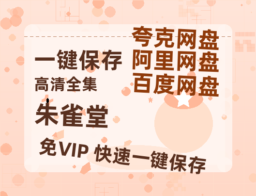夸克网盘《朱雀堂》在线免费观看【1280P超高清】资源下载-热文榜资源