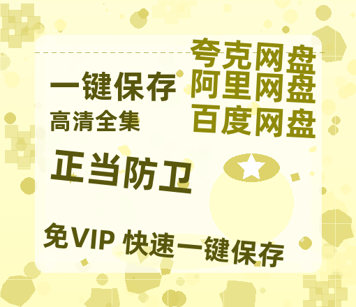 夸克网盘《正当防卫》百度云资源下载【HD1080P】夸克网盘免费领取-热文榜资源