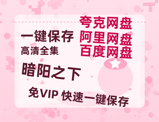 夸克网盘《暗阳之下》百度云网盘 阿里云网盘 夸克网盘 「BD1280P泄露-MKV超清」magnet磁力下载链接-热文榜资源