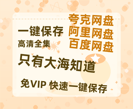 夸克网盘《只有大海知道》百度云网盘 阿里云网盘 夸克网盘 「1080p高清HD免费资源下载」在线观看-热文榜资源