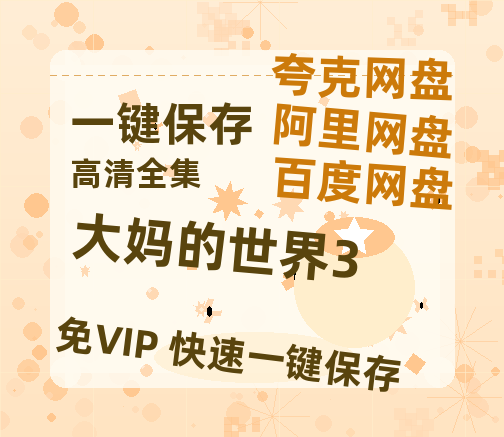 夸克网盘《大妈的世界3》百度云网盘 阿里云网盘 夸克网盘 【1080P高清免费】泄露资源下载-热文榜资源