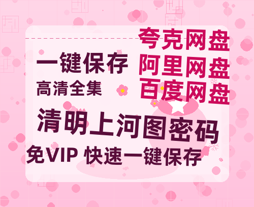 夸克网盘《清明上河图密码》百度云网盘 阿里云网盘 夸克网盘 「BD1280P泄露-MKV超清」magnet磁力下载链接-热文榜资源