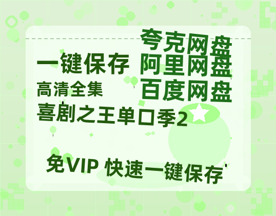 夸克网盘《喜剧之王单口季2》百度云网盘 阿里云网盘 夸克网盘 【1080P高清免费中字】迅雷下载-热文榜资源