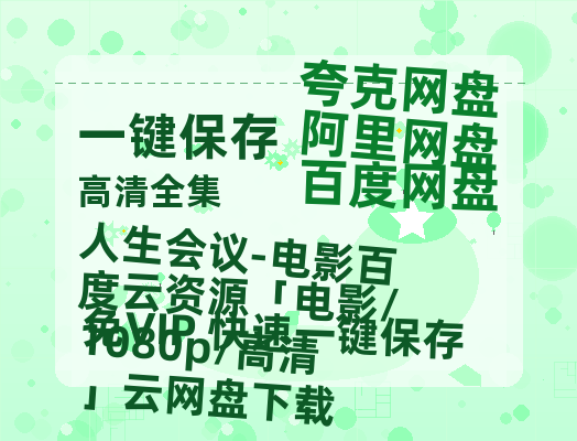 夸克网盘《人生会议-电影百度云资源「电影/1080p/高清」云网盘下载》百度云在线免费观看【1280p】国语资源下载-热文榜资源